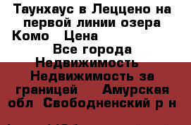 Таунхаус в Леццено на первой линии озера Комо › Цена ­ 40 902 000 - Все города Недвижимость » Недвижимость за границей   . Амурская обл.,Свободненский р-н